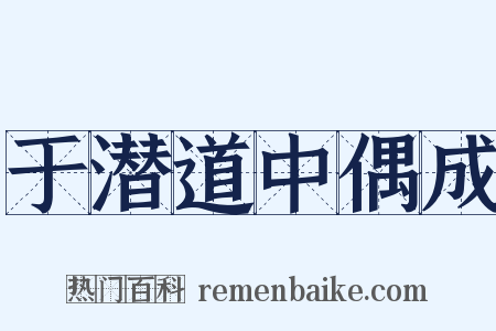于潜道中偶成是什么意思的图片